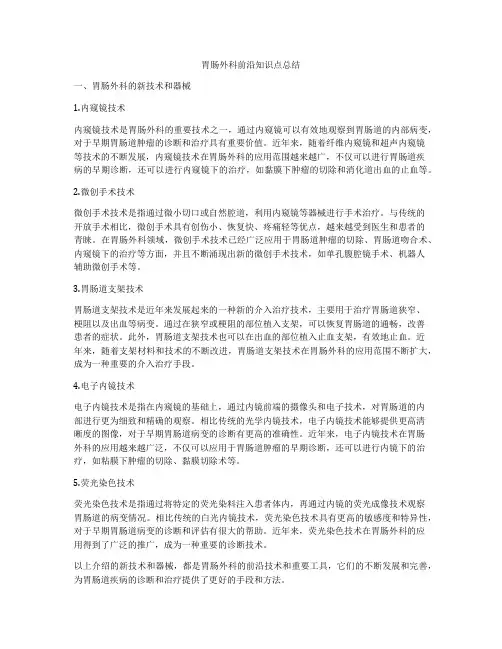 胃肠外科前沿知识点总结