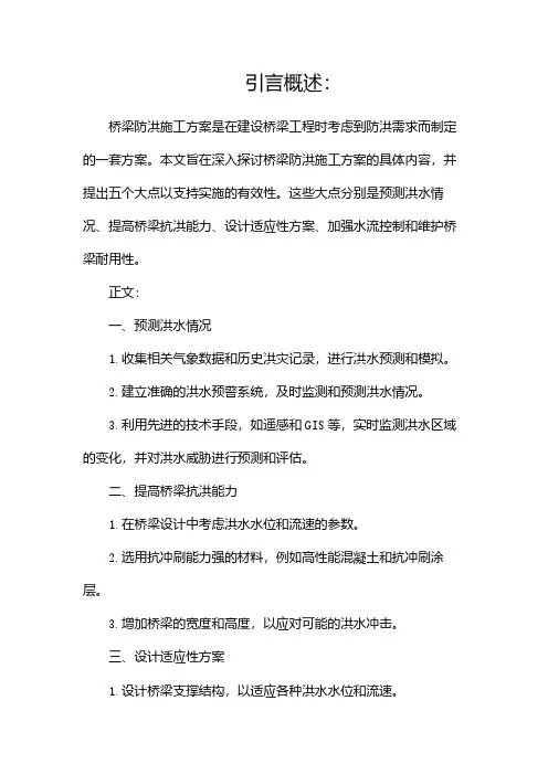 桥梁防洪施工方案