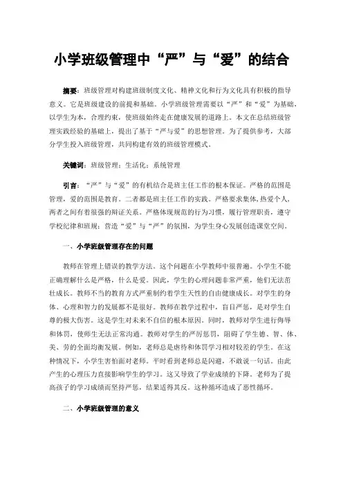 小学班级管理中“严”与“爱”的结合