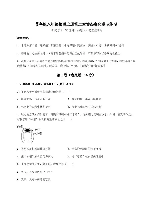 综合解析苏科版八年级物理上册第二章物态变化章节练习练习题(含答案解析)