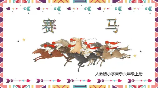 人教版音乐六年级上册《赛马》(课件)(共12张)