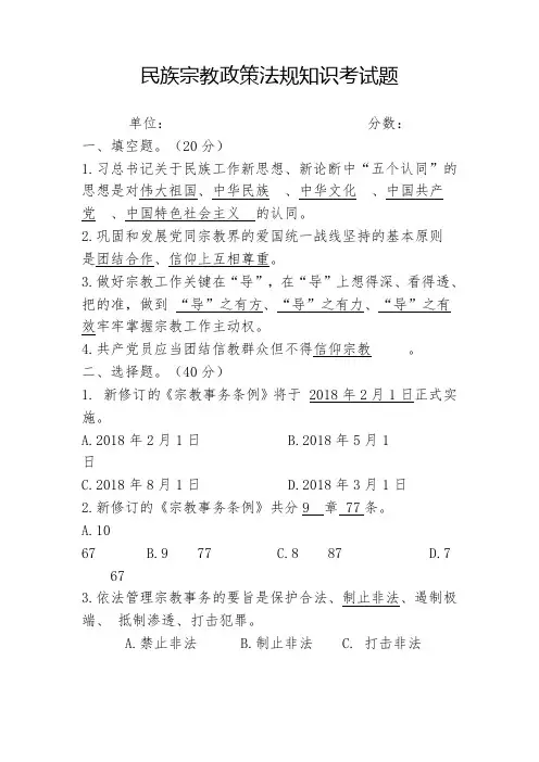 民族宗教政策法规知识考试题2