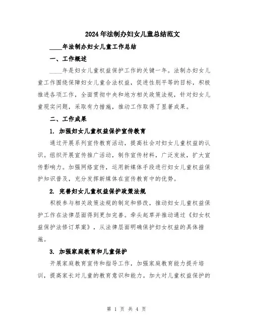 2024年法制办妇女儿童总结范文