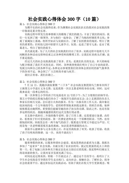 社会实践心得体会300字(10篇)