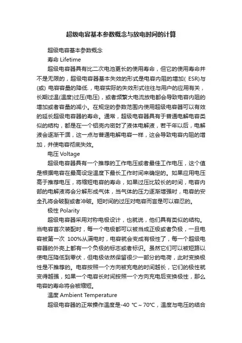 超级电容基本参数概念与放电时间的计算