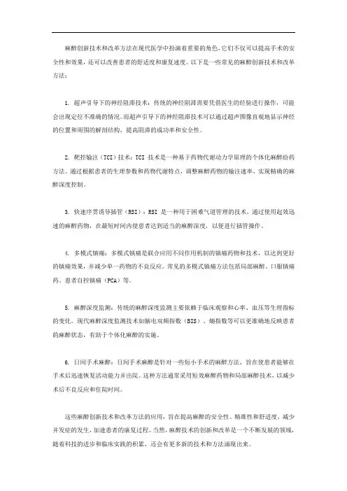 麻醉创新技术和改革方法