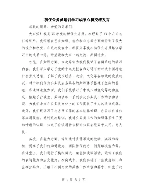 初任公务员培训学习成果心得交流发言
