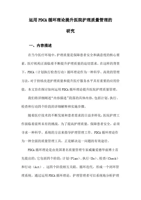 运用PDCA循环理论提升医院护理质量管理的研究