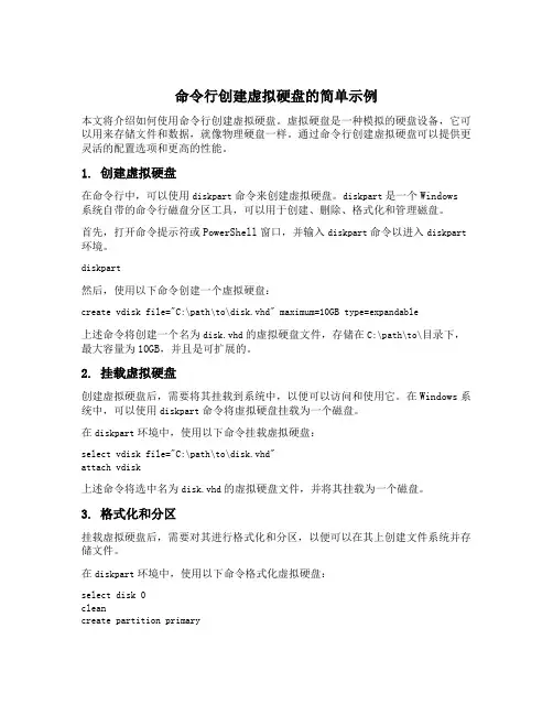 命令行创建虚拟硬盘的简单示例