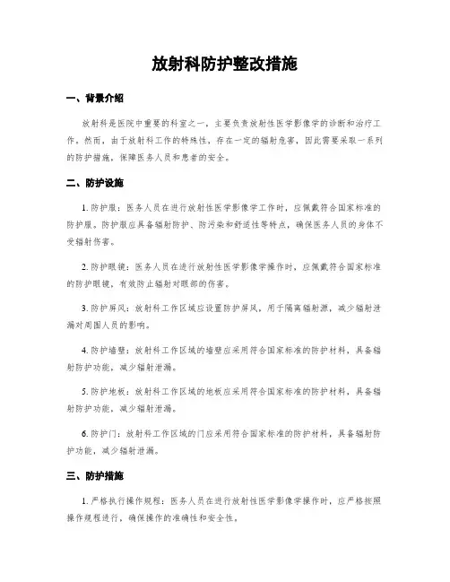放射科防护整改措施