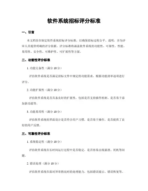 软件系统招标评分标准