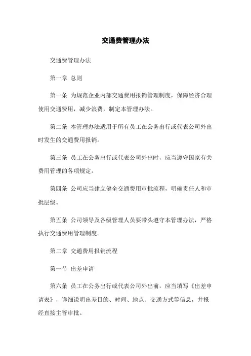 交通费管理办法