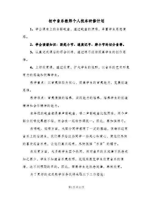 初中音乐教师个人校本研修计划(4篇)