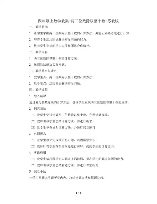 四年级上数学教案-两三位数除以整十数-苏教版