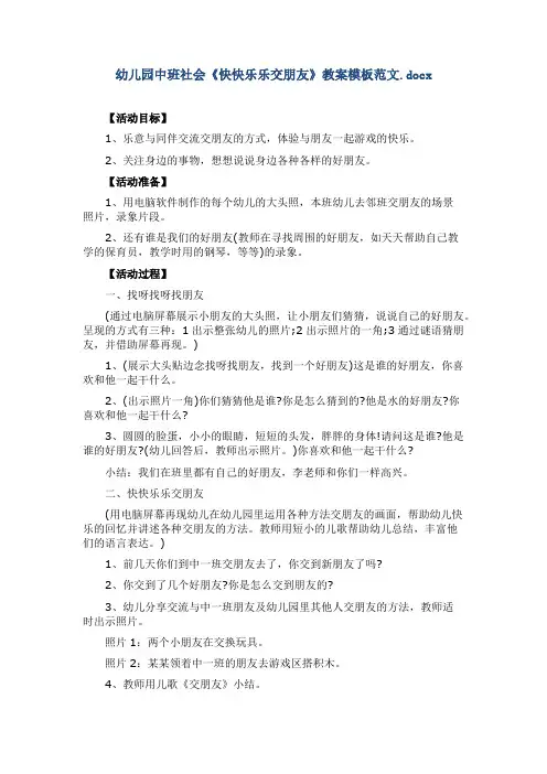 幼儿园中班社会《快快乐乐交朋友》教案模板范文