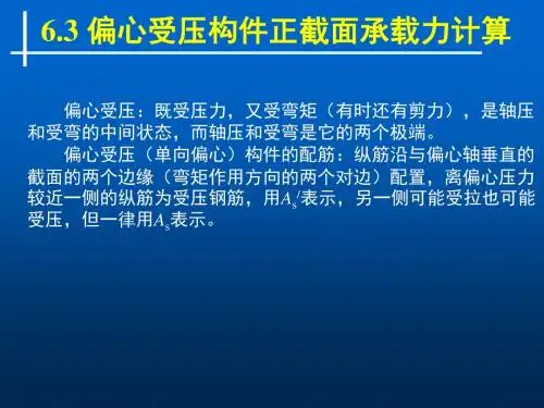 第六章轴向受力构件2—偏心受压柱