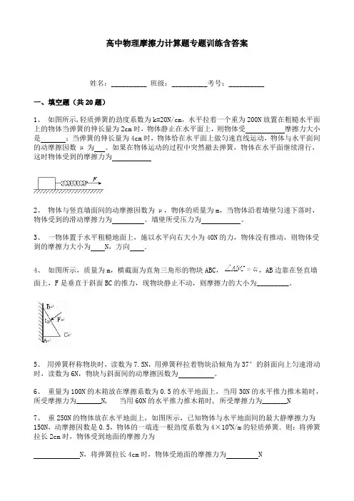高中物理摩擦力计算题专题训练含答案