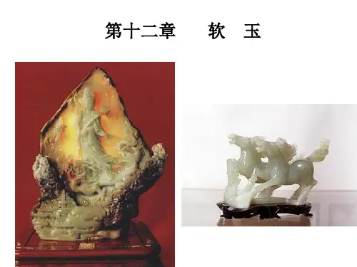 十二章软玉ppt课件
