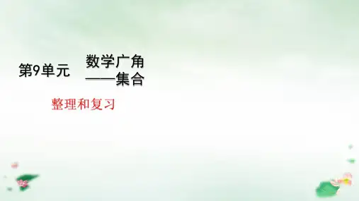 三年级上册9数学广角——集合整理和复习(18张PPT)人教版