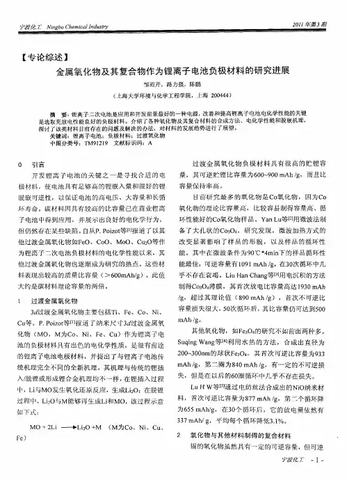 金属氧化物及其复合物作为锂离子电池负极材料的研究进展