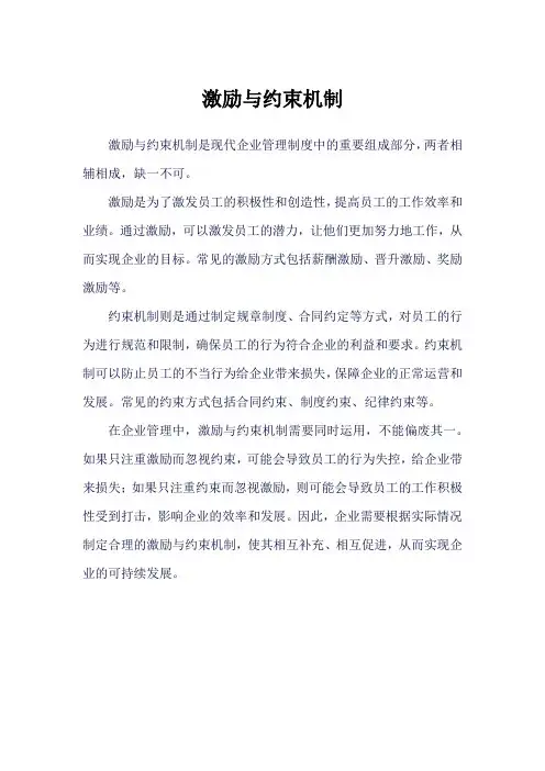 激励与约束机制