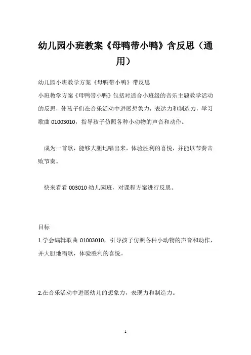 幼儿园小班教案《母鸭带小鸭》含反思(通用)