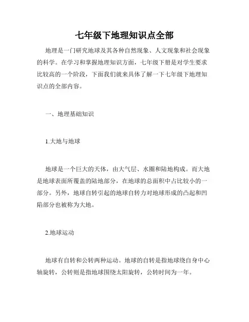 七年级下地理知识点全部