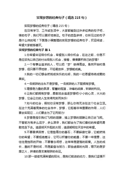实现梦想的经典句子（精选215句）