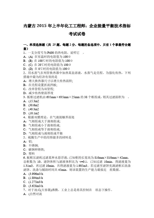 内蒙古2015年上半年化工工程师：企业能量平衡技术指标考试试卷