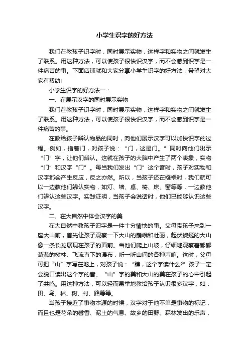 小学生识字的好方法