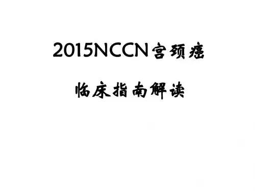 2015NCCN宫颈癌临床指南解读课件