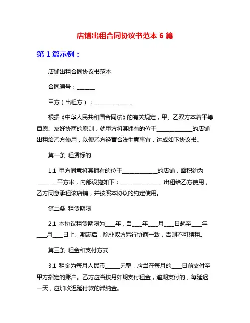 店铺出租合同协议书范本6篇