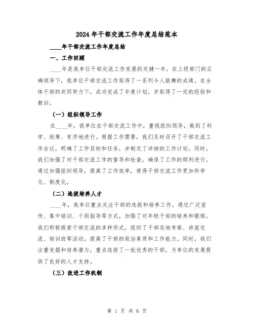 2024年干部交流工作年度总结范本(2篇)