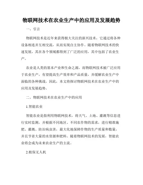 物联网技术在农业生产中的应用及发展趋势