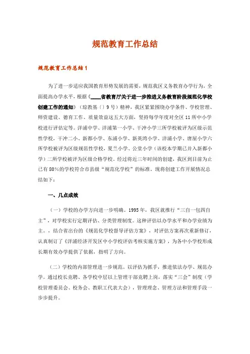 2024年规范教育工作总结