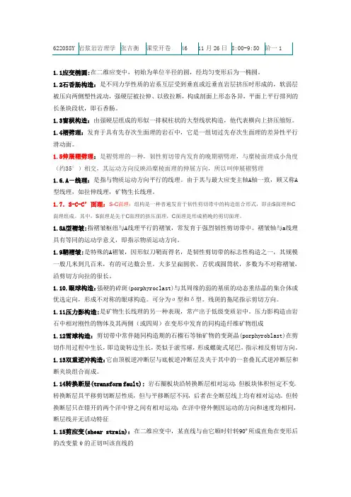 中科院大学-构造地质学-期末考试复习重点解读