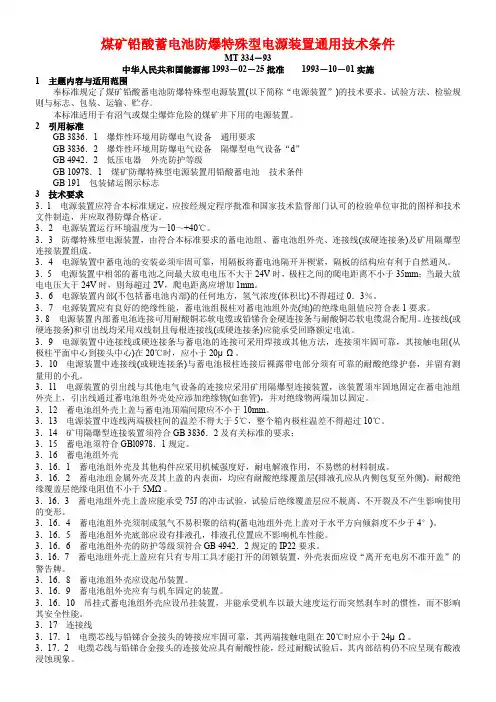 煤矿铅酸蓄电池防爆特殊型电源装置通用技术条件