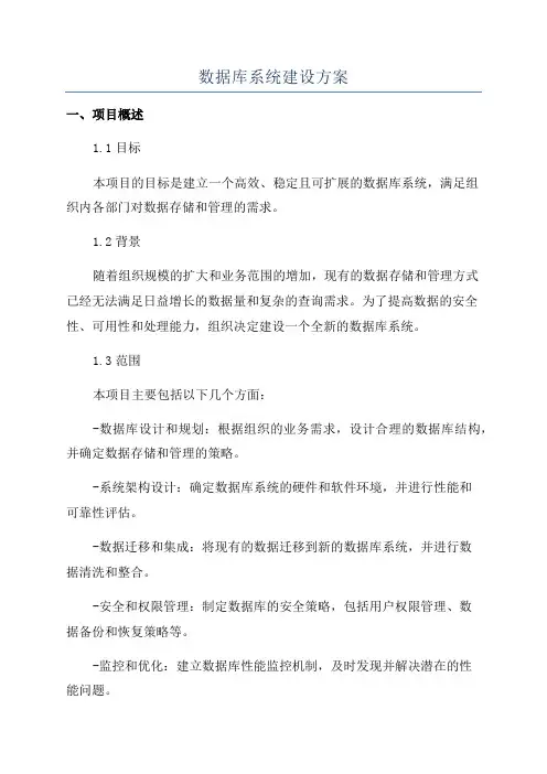 数据库系统建设方案