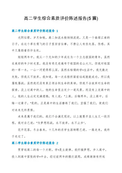 高二学生综合素质评价陈述报告(5篇)