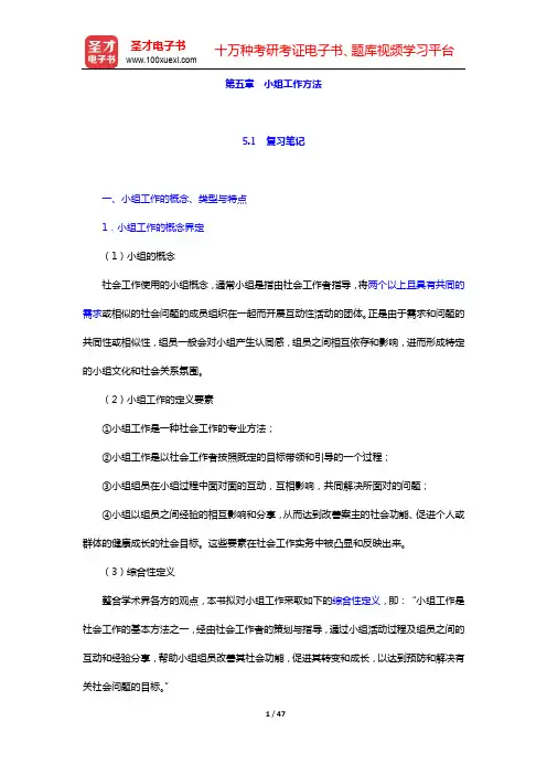 社会工作者《社会工作综合能力(初级)》-第五章 小组工作方法【圣才出品】