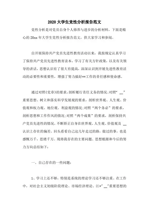 2020大学生党性分析报告范文