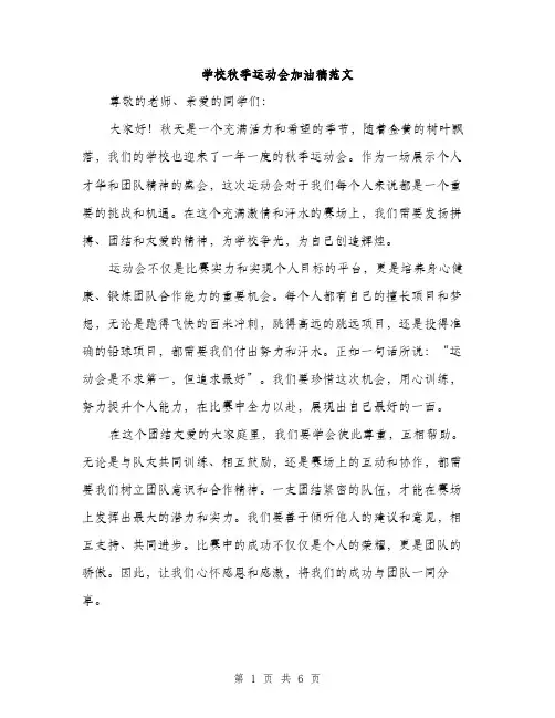 学校秋季运动会加油稿范文（三篇）