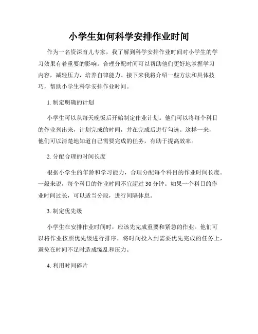 小学生如何科学安排作业时间