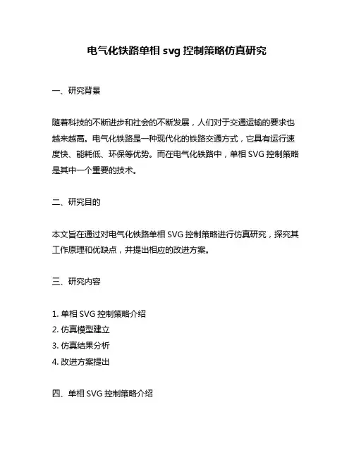 电气化铁路单相svg控制策略仿真研究