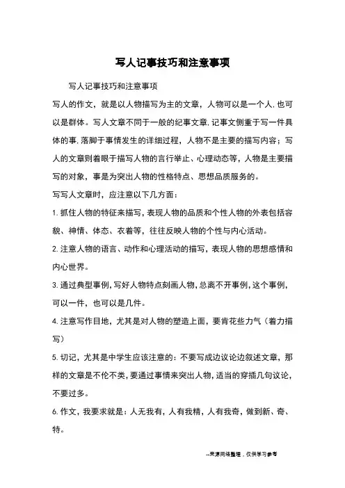 写人记事技巧和注意事项_作文教学