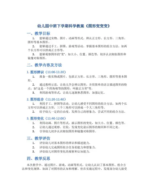 幼儿园中班下学期科学教案《图形变变变》