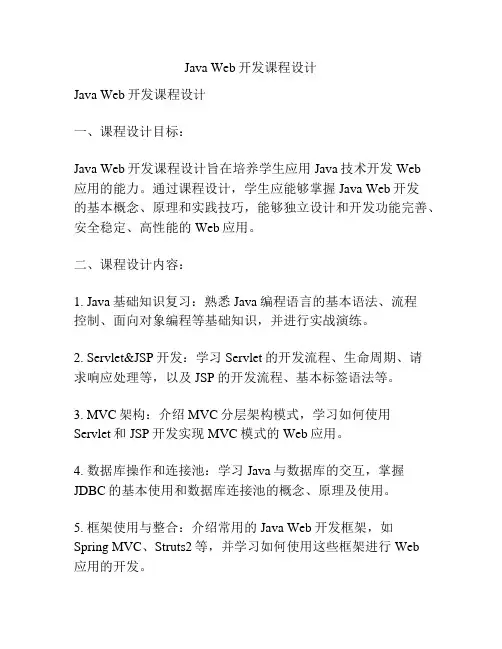 Java Web开发课程设计