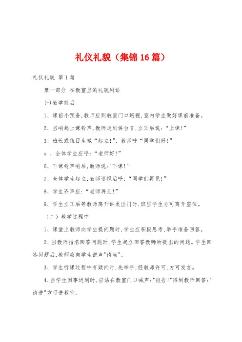 礼仪礼貌(集锦16篇)