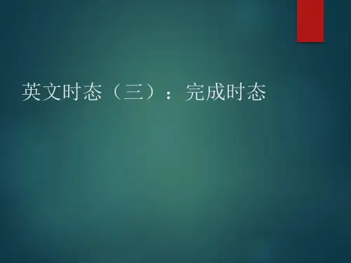 英文时态：完成时态