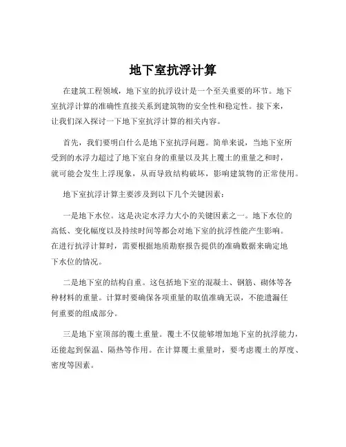 地下室抗浮计算